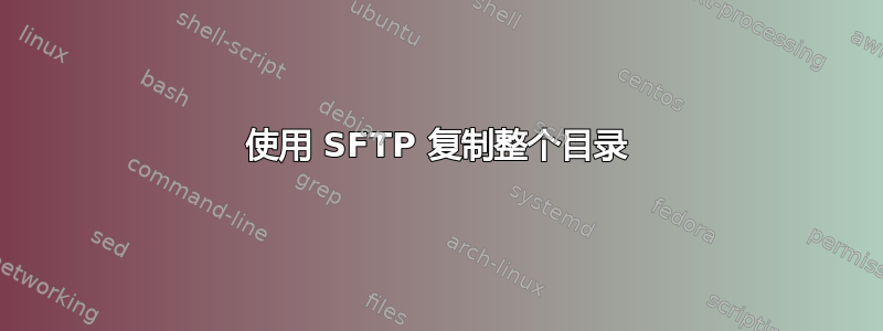 使用 SFTP 复制整个目录