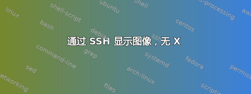 通过 SSH 显示图像，无 X