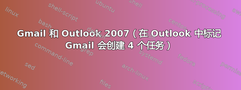 Gmail 和 Outlook 2007（在 Outlook 中标记 Gmail 会创建 4 个任务）