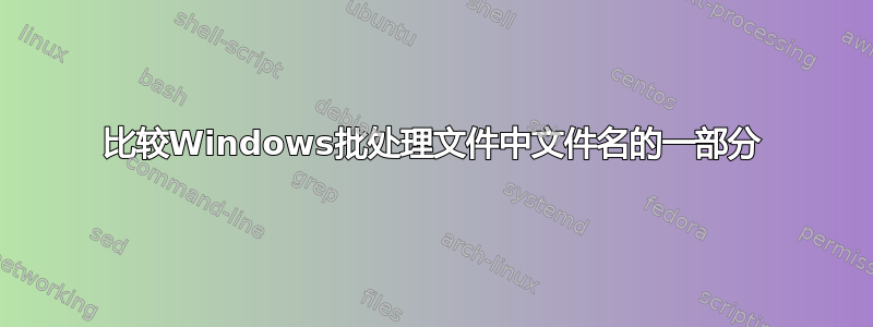 比较Windows批处理文件中文件名的一部分