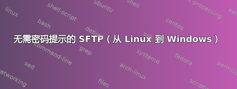 无需密码提示的 SFTP（从 Linux 到 Windows）