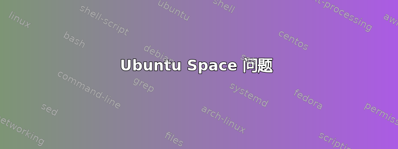 Ubuntu Space 问题