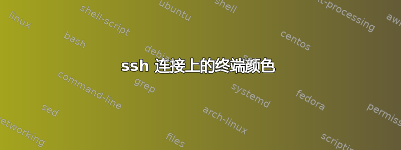 ssh 连接上的终端颜色