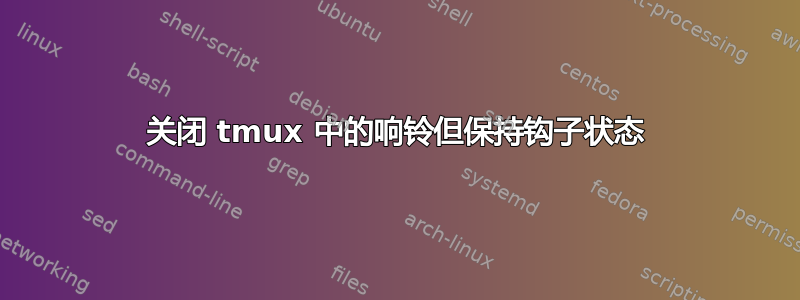 关闭 tmux 中的响铃但保持钩子状态