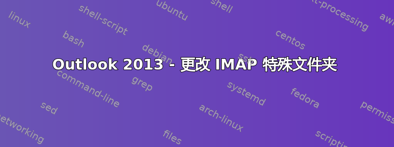 Outlook 2013 - 更改 IMAP 特殊文件夹