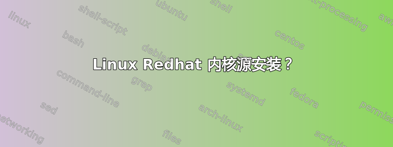 Linux Redhat 内核源安装？