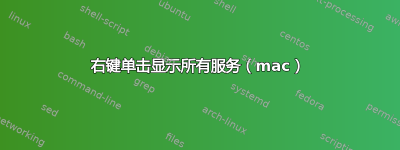 右键单击显示所有服务（mac）