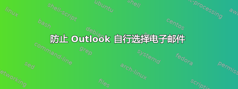 防止 Outlook 自行选择电子邮件