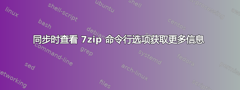 同步时查看 7zip 命令行选项获取更多信息