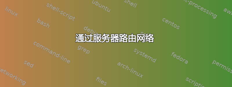 通过服务器路由网络