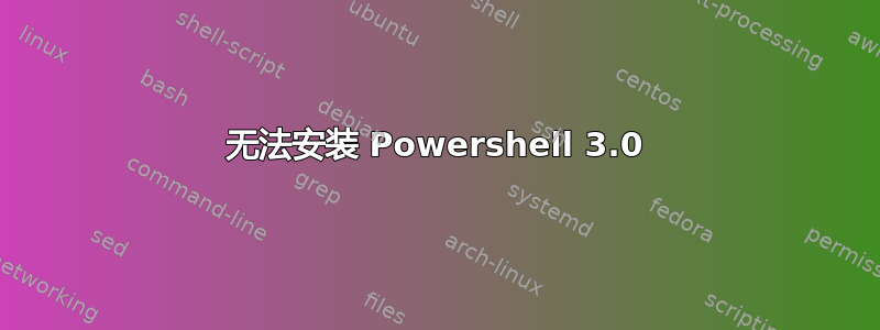 无法安装 Powershell 3.0