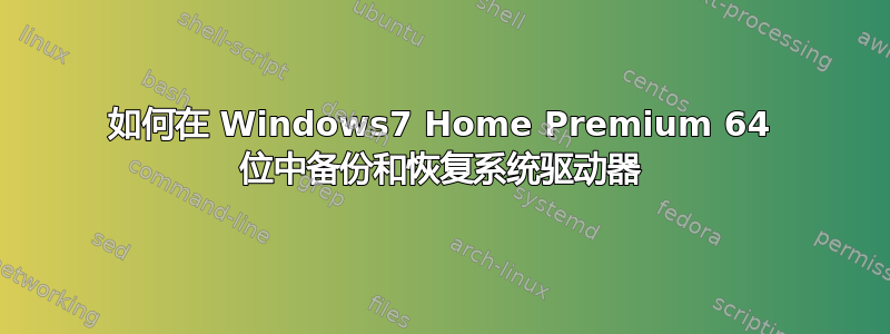 如何在 Windows7 Home Premium 64 位中备份和恢复系统驱动器