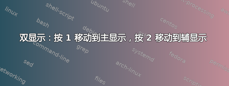 双显示：按 1 移动到主显示，按 2 移动到辅显示