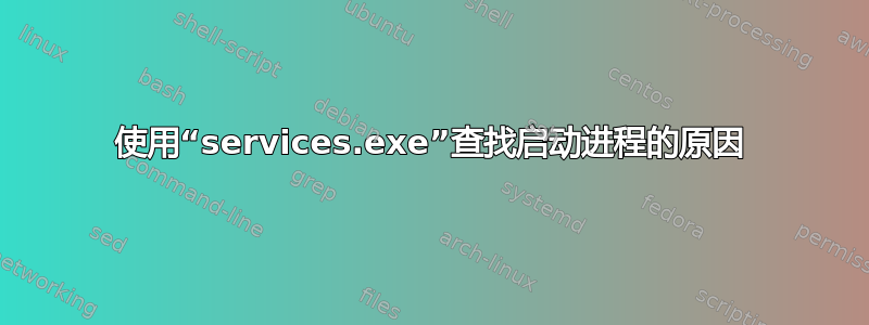 使用“services.exe”查找启动进程的原因