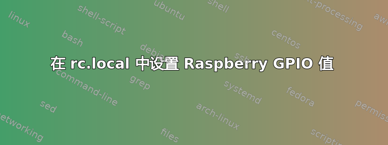 在 rc.local 中设置 Raspberry GPIO 值