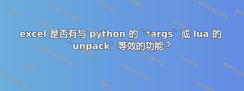 excel 是否有与 python 的 `*args` 或 lua 的 `unpack` 等效的功能？