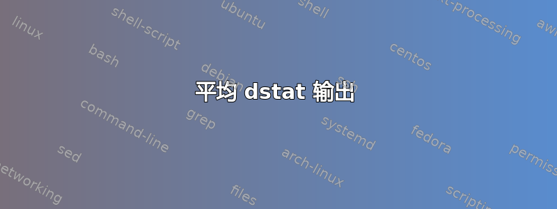 平均 dstat 输出