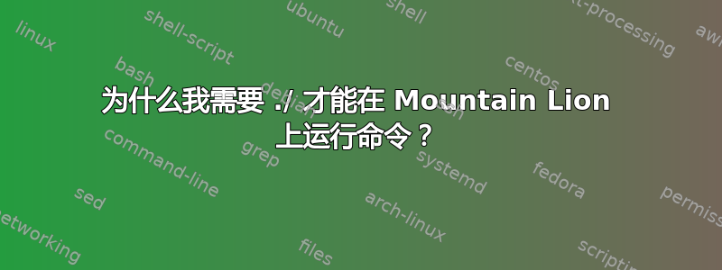 为什么我需要 ./ 才能在 Mountain Lion 上运行命令？