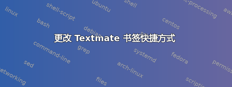 更改 Textmate 书签快捷方式