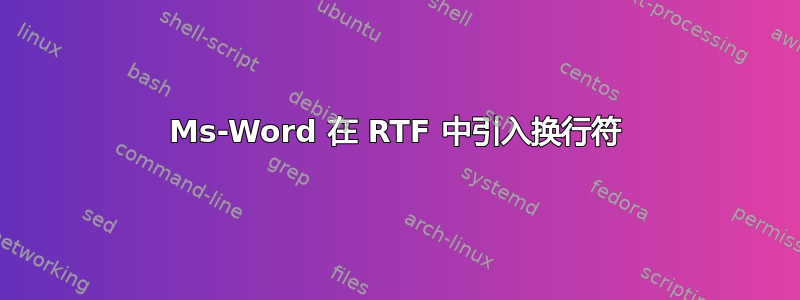 Ms-Word 在 RTF 中引入换行符