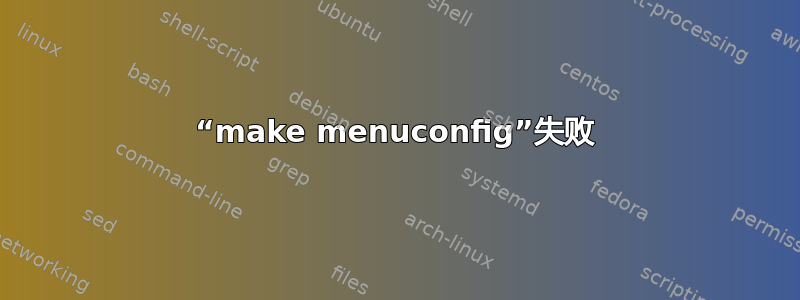 “make menuconfig”失败