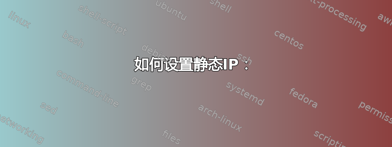 如何设置静态IP：