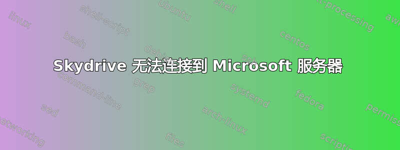 Skydrive 无法连接到 Microsoft 服务器