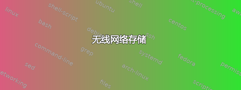 无线网络存储