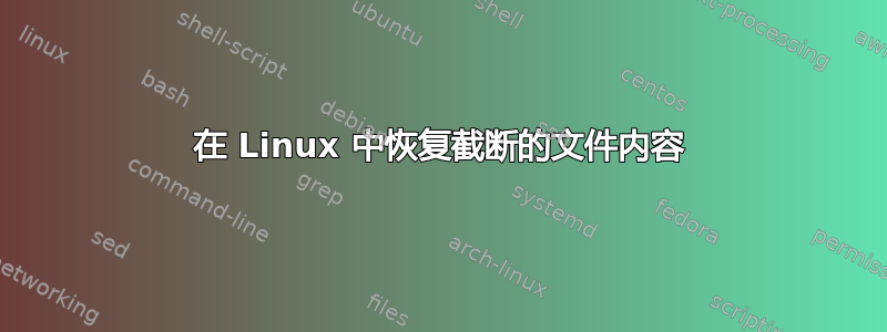 在 Linux 中恢复截断的文件内容