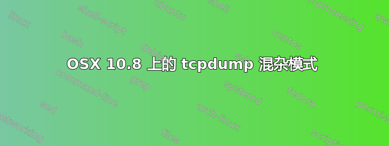 OSX 10.8 上的 tcpdump 混杂模式