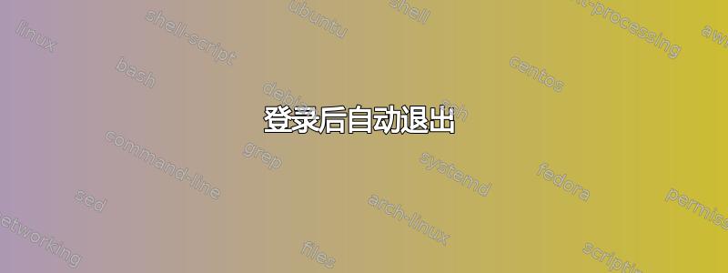 登录后自动退出