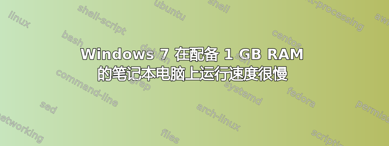 Windows 7 在配备 1 GB RAM 的笔记本电脑上运行速度很慢