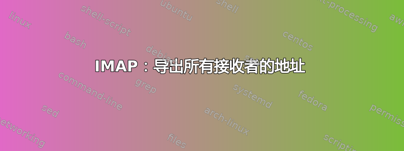 IMAP：导出所有接收者的地址