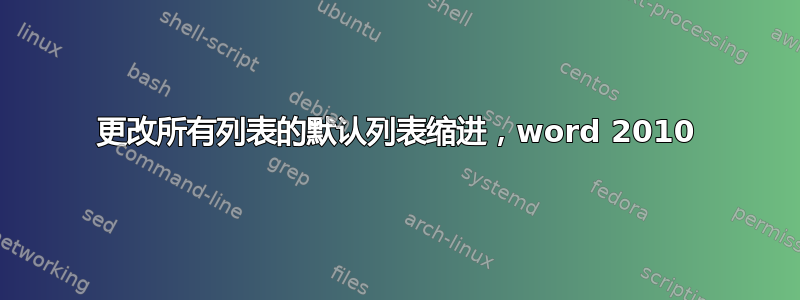 更改所有列表的默认列表缩进，word 2010