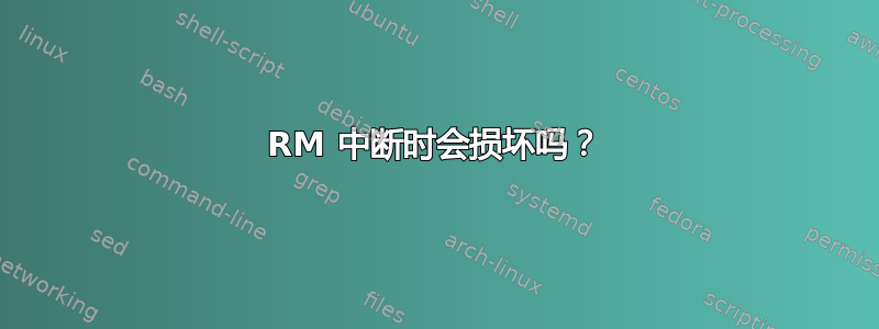 RM 中断时会损坏吗？