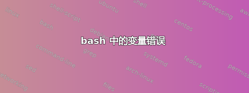 bash 中的变量错误