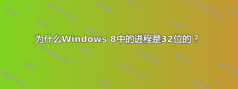 为什么Windows 8中的进程是32位的？