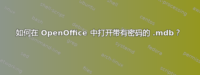 如何在 OpenOffice 中打开带有密码的 .mdb？