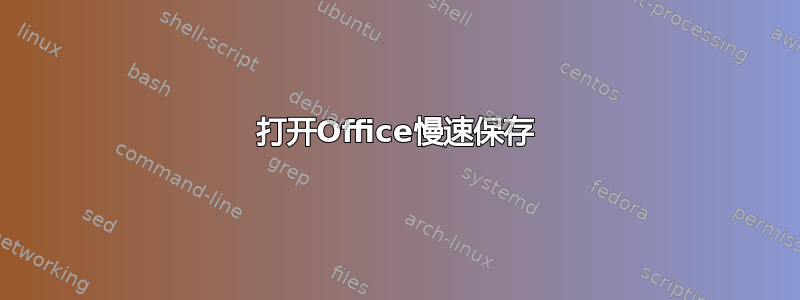 打开Office慢速保存