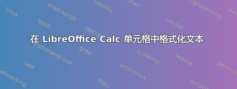 在 LibreOffice Calc 单元格中格式化文本