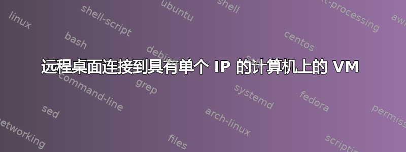 远程桌面连接到具有单个 IP 的计算机上的 VM