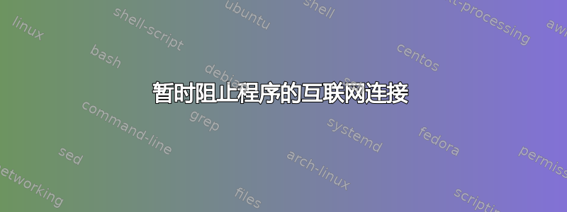 暂时阻止程序的互联网连接