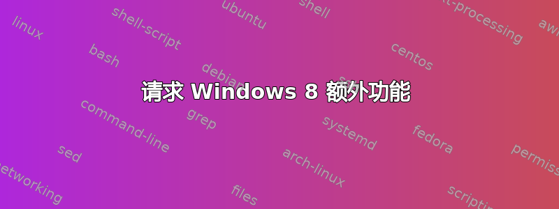 请求 Windows 8 额外功能