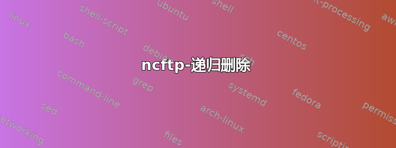 ncftp-递归删除