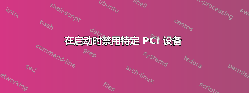 在启动时禁用特定 PCI 设备