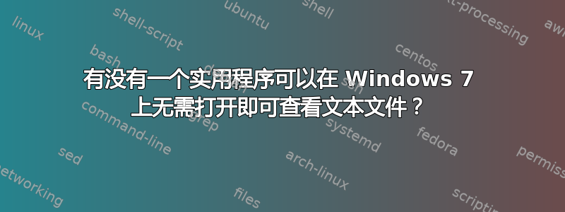 有没有一个实用程序可以在 Windows 7 上无需打开即可查看文本文件？