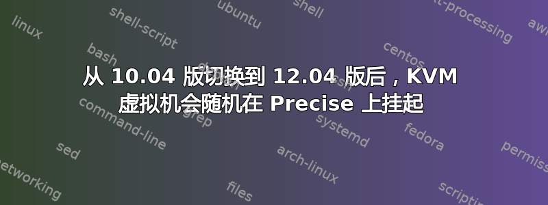 从 10.04 版切换到 12.04 版后，KVM 虚拟机会随机在 Precise 上挂起