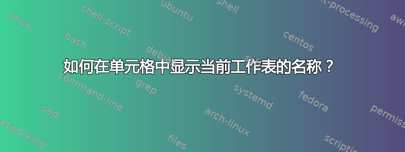 如何在单元格中显示当前工作表的名称？