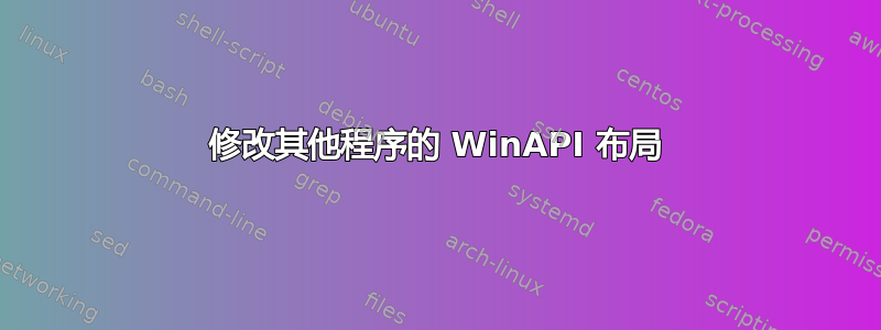 修改其他程序的 WinAPI 布局