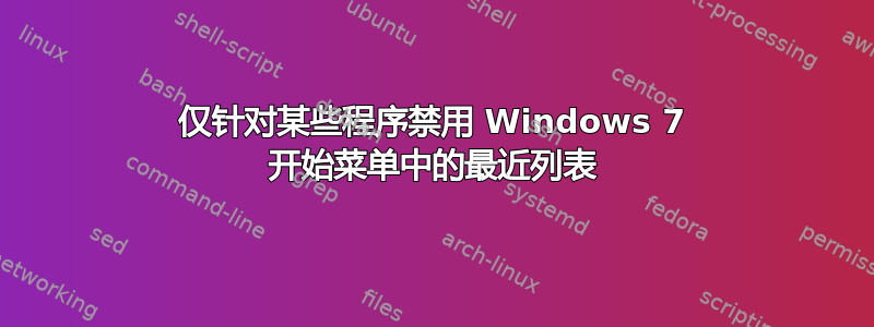 仅针对某些程序禁用 Windows 7 开始菜单中的最近列表